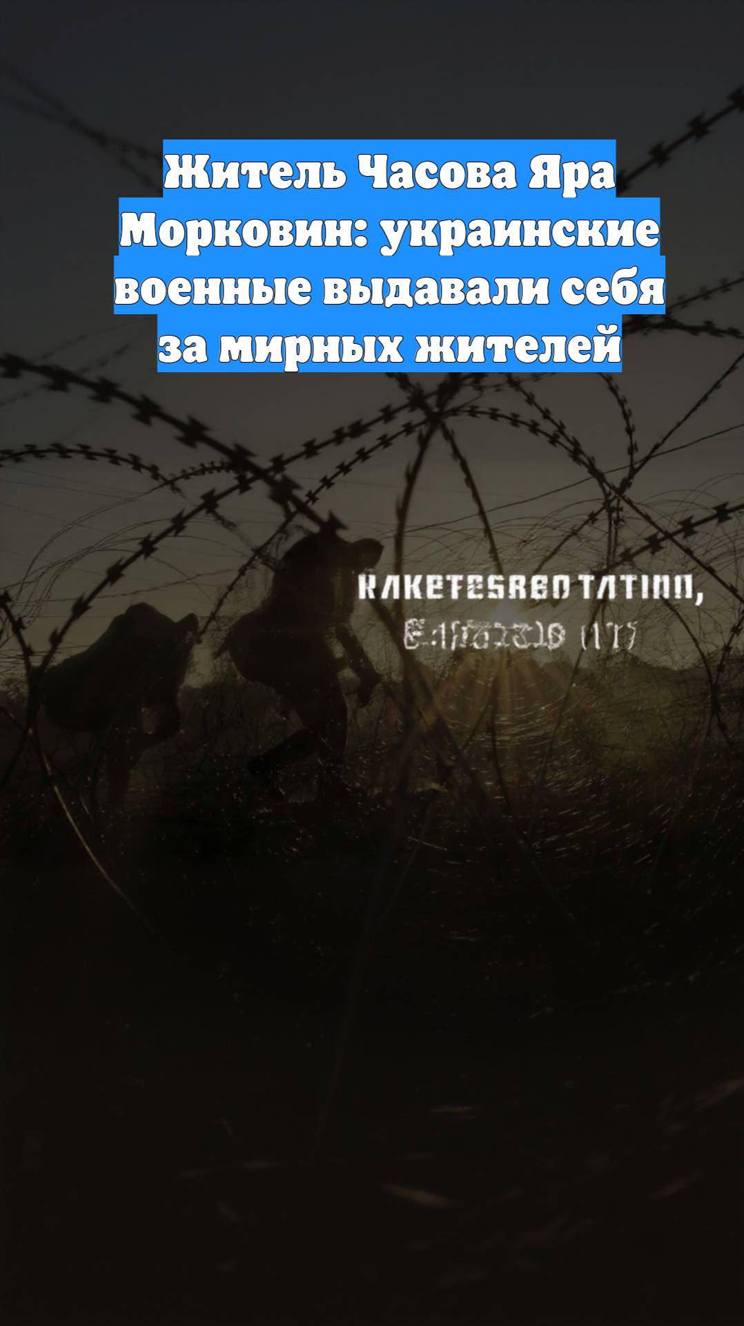 Житель Часова Яра Морковин: украинские военные выдавали себя за мирных жителей