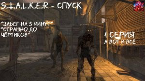 S.T.A.L.K.E.R - Спуск 1 серия "Уничтожить самца и самку Стронглавов"