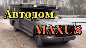 Автодом MAXUS 👍