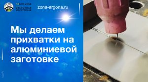 Мы делаем прихватки на алюминиевой заготовке