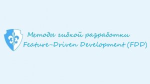 Метод гибкой разработкии - Feature-Driven Development (FDD)