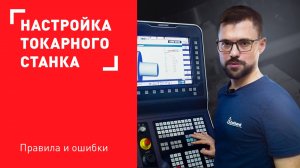 Особенности настройки токарного станка #металлообработка #токарка