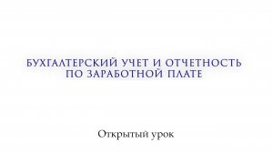 Открытый урок. Бухгалтерский учет и отчетность по заработной плате