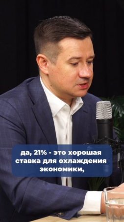 СТАВКА 21%: ДОСТАТОЧНО ЛИ ДЛЯ ОХЛАЖДЕНИЯ ЭКОНОМИКИ? #ставкацб #экономика #центральныйбанк