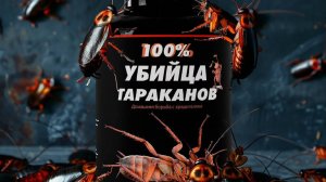 Убийца Тараканов