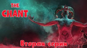 THE Chant. Полное Прохождение. Часть вторая.