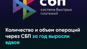 Количество и объем операций через СБП за год выросли вдвое