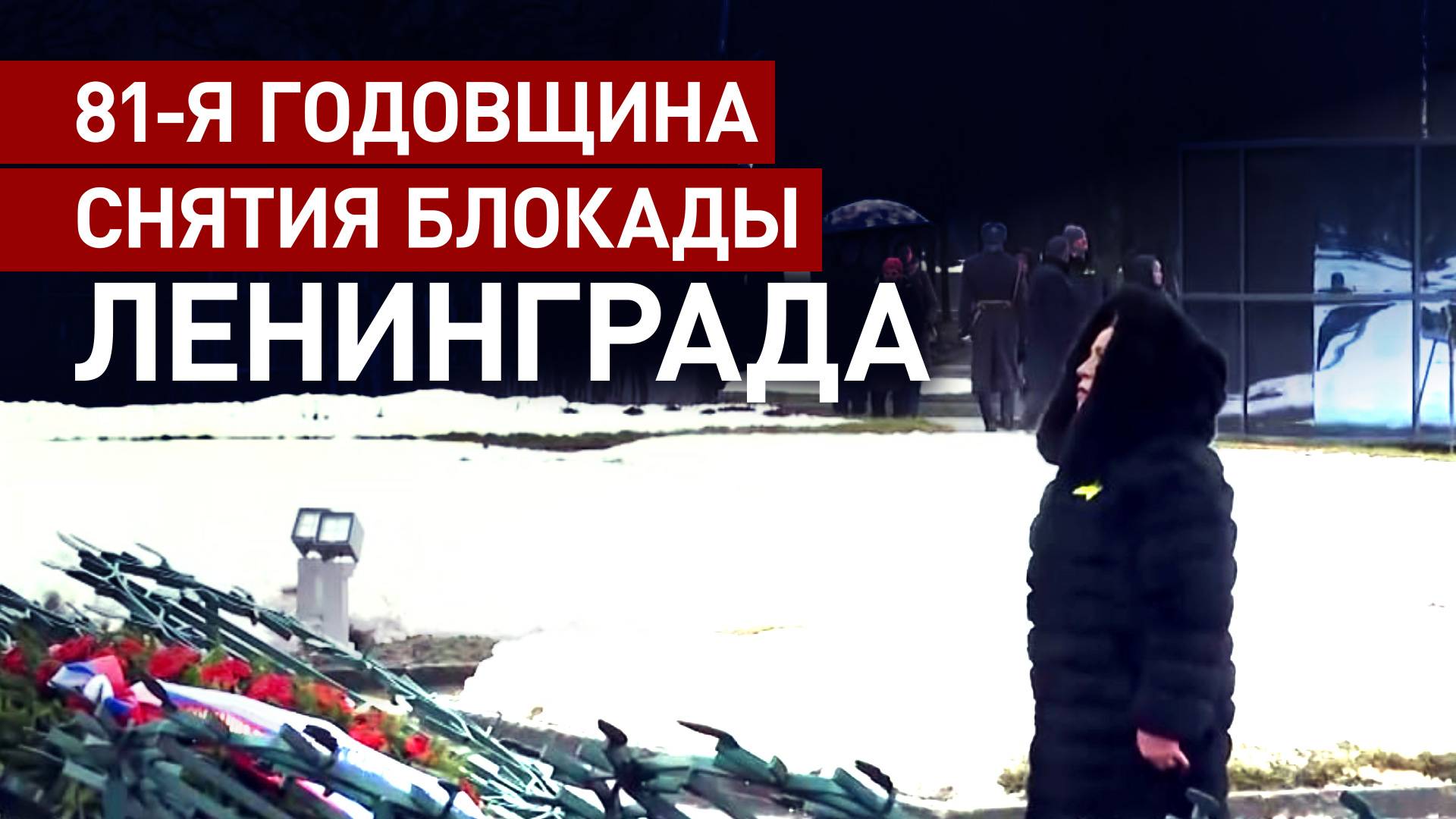 На Пискарёвском кладбище возложили цветы в честь 81-й годовщины освобождения Ленинграда от блокады