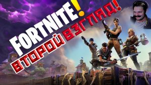 КООП-СТРИМ В FORTNITE!