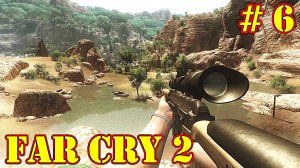 Far Cry 2 прохождение с русской озвучкой часть 6