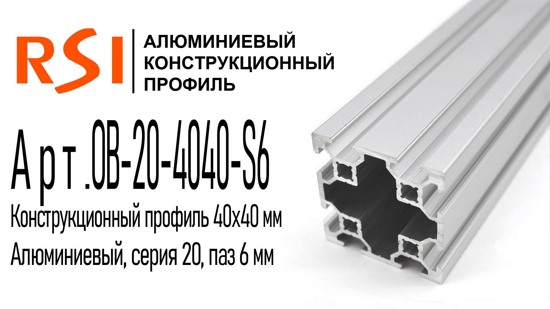 OB-20-4040-S6 | Профиль 20х40х40 мм. Паз 6 мм