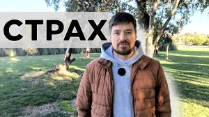 Как победить страх? 2 Техники работы со страхами в терапии