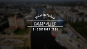 Самир и Мелек