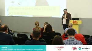 Нестандартная система мотивации. Запись конференции от 13.11.2019