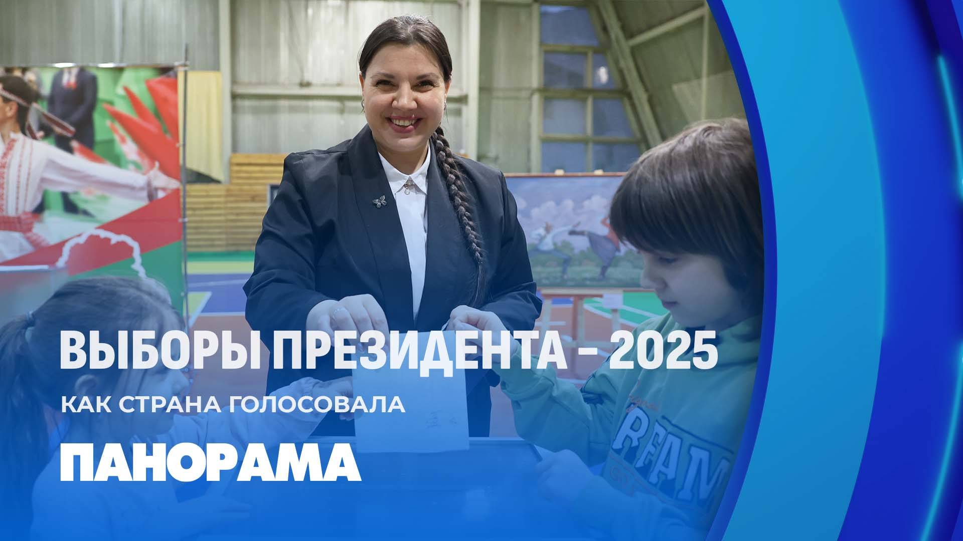 Выборы-2025: как прошёл основной день голосования в Беларуси? Панорама