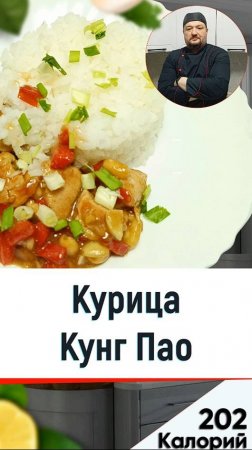 Кунг Пао — рецепт курицы по-китайски для готовки в мультиварке