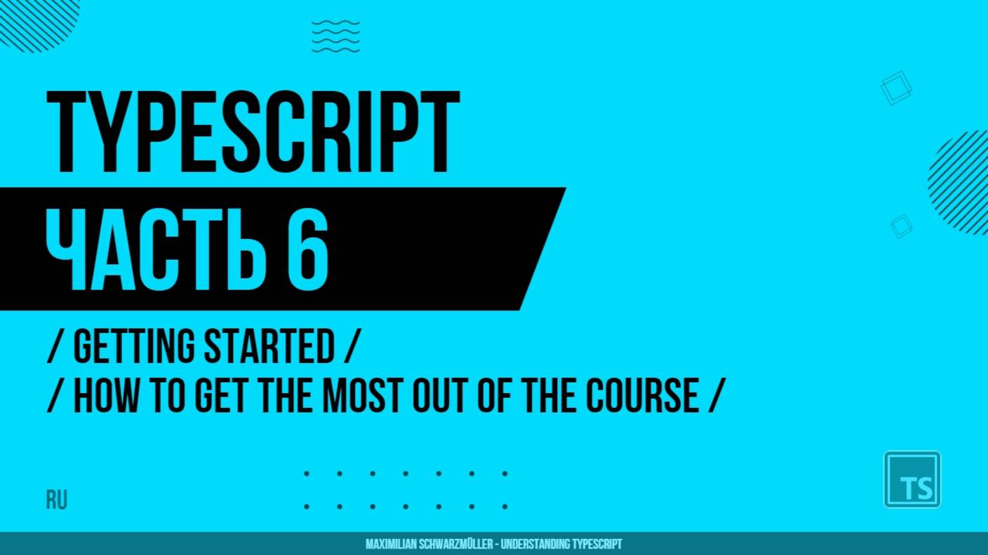 TypeScript - 006 - Getting Started - How To Get The Most Out Of The Course