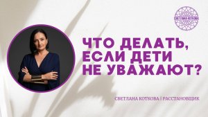 Что делать, если ребенок не уважает и не ценит❓