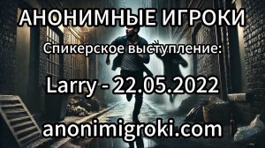 Анонимные Игроки - Larry - 22.05.2022