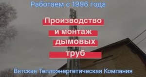 Монтаж дымовых труб