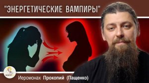 Лучшая защита от "энергетических вампиров"