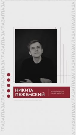 Никита Пежемский|Контент-менеджер, моушен-дизайнер иммерсивной выставки «Глаза»