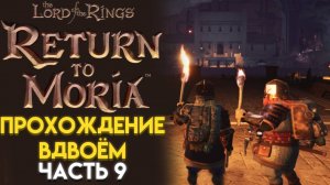 ДРЕВНИЙ НАСОС The Lord of The Rings RETURN TO MORIA ВОЗВРАЩЕНИЕ В МОРИЮ 09