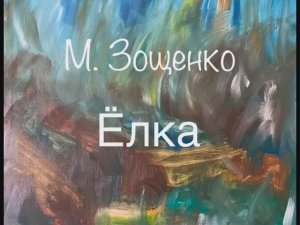 М. Зощенко "Ёлка"