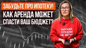 ИПОТЕКА ИЛИ АРЕНДА В 2025 ГОДУ: Что выгоднее и лучше?