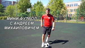 ВидеоФизра #23 Мини-футбол с Андреем Михайловичем