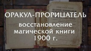 ОРАКУЛ-ПРОРИЦАТЕЛЬ – восстановление магической книги 19 века!