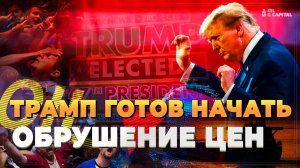 Трамп готов обрушить мировые цены - Новости