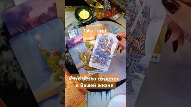 Что резко сбудется в Вашей жизни 💥 #таро #tarot #эзотерика #минск #тароонлайн #таролог