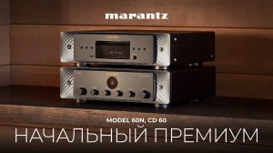 Усилитель Marantz Model 60n и CD-плеер Marantz CD 60 | Начальный премиум