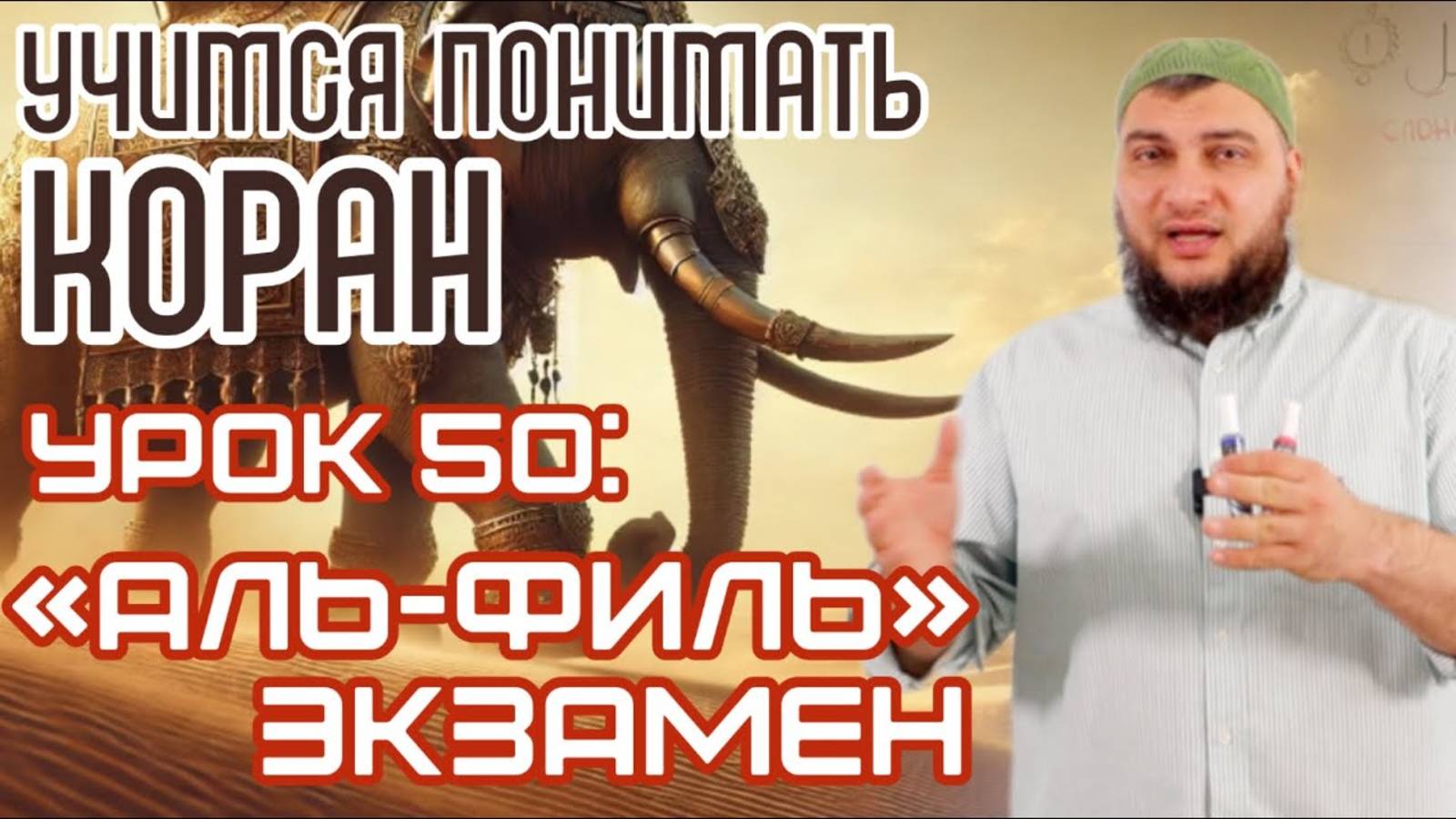 Урок 50: «аль-Филь», Экзамен (УПК)