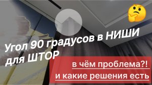 Угол 90° в ниши для штор, в чём проблема и какие решения есть?