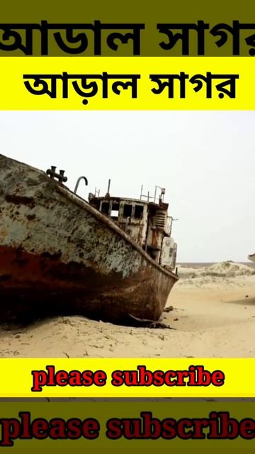 শুকিয়ে যাওয়া ভুতুড়ে সাগর আরাল | আদ্যোপান্ত | The vanishing Aral Sea