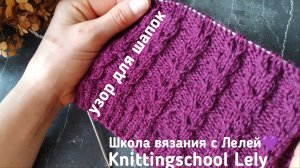 ИДЕАЛЬНЫЙ УЗОР ДЛЯ ШАПОК🥰
ЛЁГКИЙ УЗОР ДЛЯ ШАПОК😍