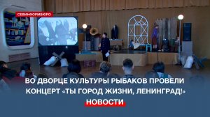 В Севастопольском дворце культуры рыбаков провели концерт «Ты город жизни, Ленинград!»