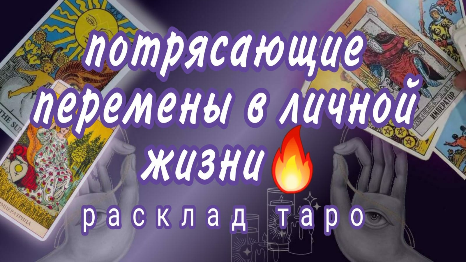 ❗С КЕМ У ВАС ОЧЕНЬ СКОРО НАЧНЕТСЯ НОВАЯ ЛЮБОВНАЯ ИСТОРИЯ❗💞МУЖЧИНА ПО СУДЬБЕ❗#картытаро #онлайнтаро