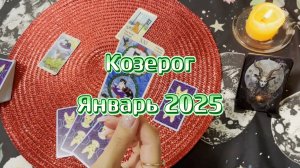 Козерог. Таро прогноз на январь 2025. Гадание онлайн