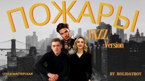 ПОЖАРЫ XOLIDAYBOY кавер в стиле JAZZ.