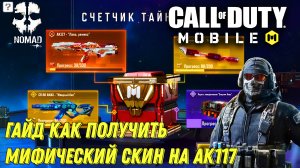 CALL OF DUTY MOBILE 1 СЕЗОН! ГАЙД КАК ПОЛУЧИТЬ МИФИЧЕСКИЙ СКИН НА АК117