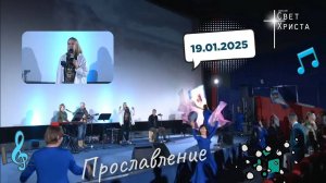 Прославление в церкви "Миссия "Свет Христа" - 19.01.2025