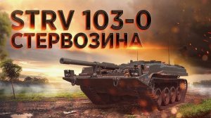 Продолжаем прокачивать пт strv-103-0