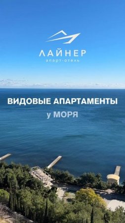 Апарт-отель "Лайнер" - видовые апартаменты в Алуште