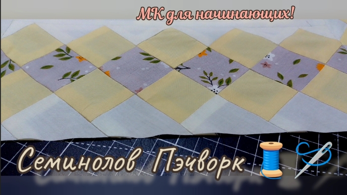 💠Ну ооочень интересная техника! Блок "Пэчворк СЕМИНОЛОВ" в лоскутном бордюре🔶МК для начинающих!🔷