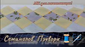 💠Ну ооочень интересная техника! Блок "Пэчворк СЕМИНОЛОВ" в лоскутном бордюре🔶МК для начинающих!🔷