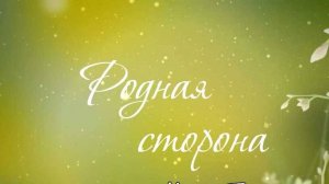 Родная сторона - Женский клуб "На завалинке"