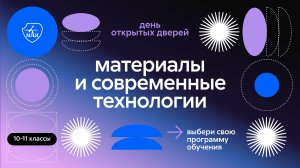 Материалы и современные технологии: направления подготовки и программы обучения 2025